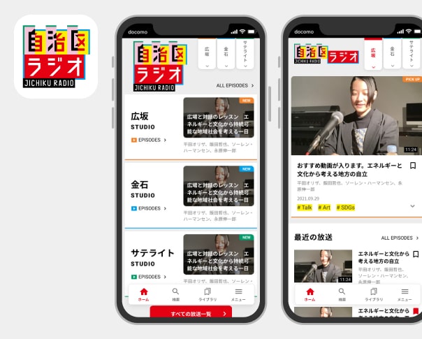 自治区ラジオWEBアプリ