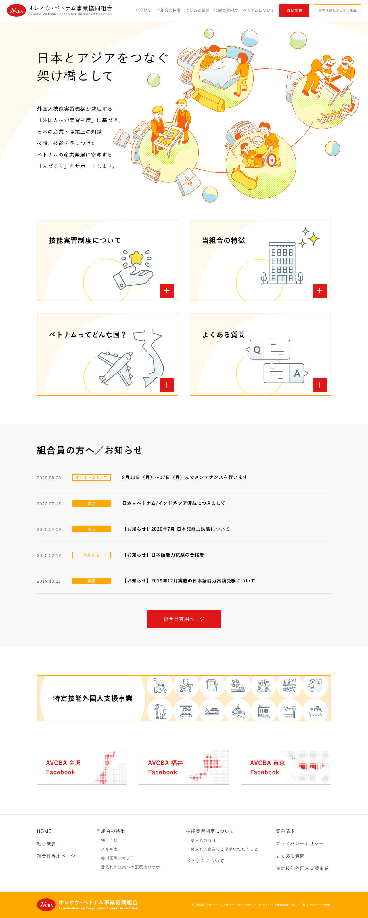 オレオウ・ベトナム事業協同組合コーポレートサイトのTOPページ