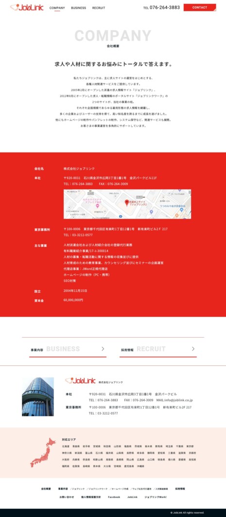 JobLink 会社概要